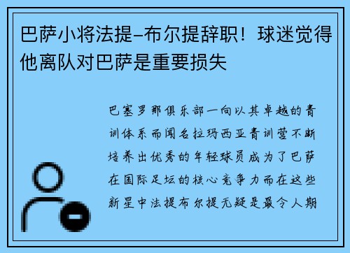 巴萨小将法提-布尔提辞职！球迷觉得他离队对巴萨是重要损失