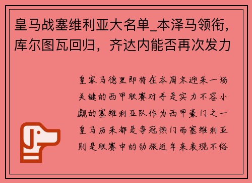 皇马战塞维利亚大名单_本泽马领衔,库尔图瓦回归，齐达内能否再次发力？