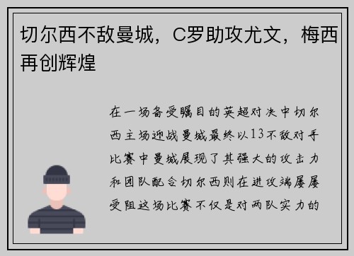 切尔西不敌曼城，C罗助攻尤文，梅西再创辉煌