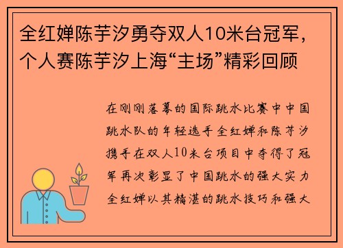 全红婵陈芋汐勇夺双人10米台冠军，个人赛陈芋汐上海“主场”精彩回顾