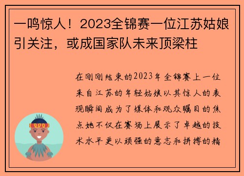 一鸣惊人！2023全锦赛一位江苏姑娘引关注，或成国家队未来顶梁柱