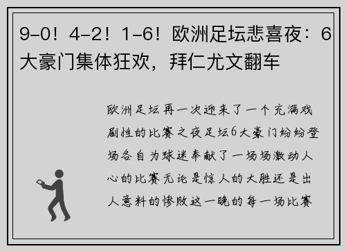 9-0！4-2！1-6！欧洲足坛悲喜夜：6大豪门集体狂欢，拜仁尤文翻车