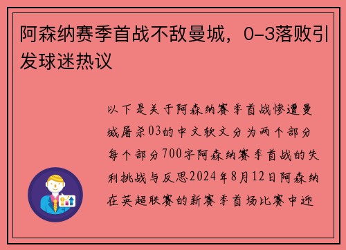 阿森纳赛季首战不敌曼城，0-3落败引发球迷热议