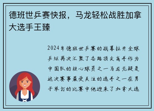 德班世乒赛快报，马龙轻松战胜加拿大选手王臻