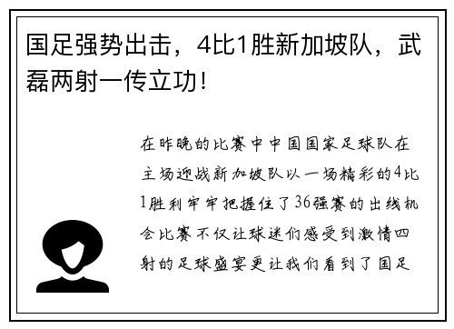 国足强势出击，4比1胜新加坡队，武磊两射一传立功！