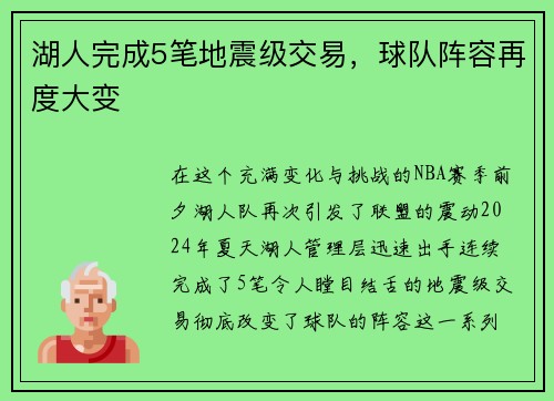 湖人完成5笔地震级交易，球队阵容再度大变