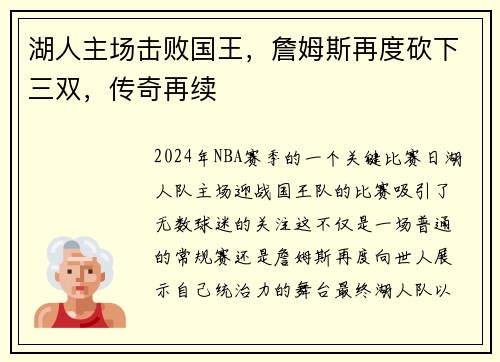 湖人主场击败国王，詹姆斯再度砍下三双，传奇再续