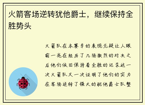 火箭客场逆转犹他爵士，继续保持全胜势头