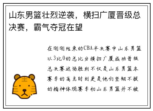 山东男篮壮烈逆袭，横扫广厦晋级总决赛，霸气夺冠在望