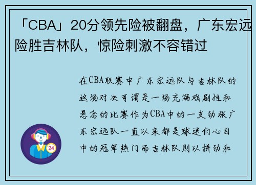 「CBA」20分领先险被翻盘，广东宏远险胜吉林队，惊险刺激不容错过