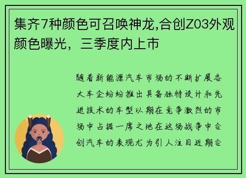 集齐7种颜色可召唤神龙,合创Z03外观颜色曝光，三季度内上市