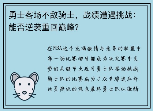 勇士客场不敌骑士，战绩遭遇挑战：能否逆袭重回巅峰？