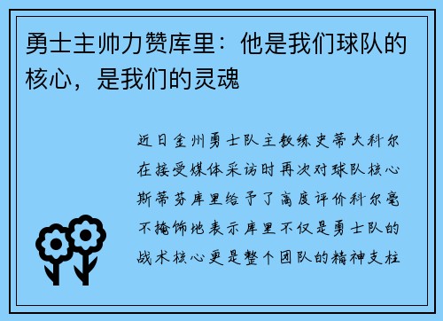 勇士主帅力赞库里：他是我们球队的核心，是我们的灵魂