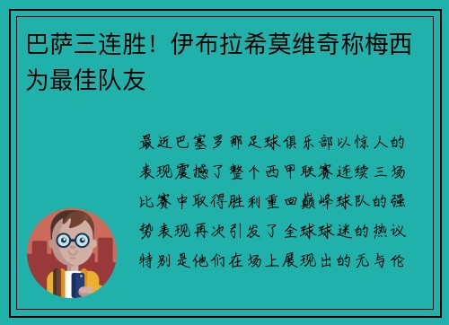巴萨三连胜！伊布拉希莫维奇称梅西为最佳队友