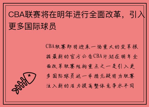 CBA联赛将在明年进行全面改革，引入更多国际球员
