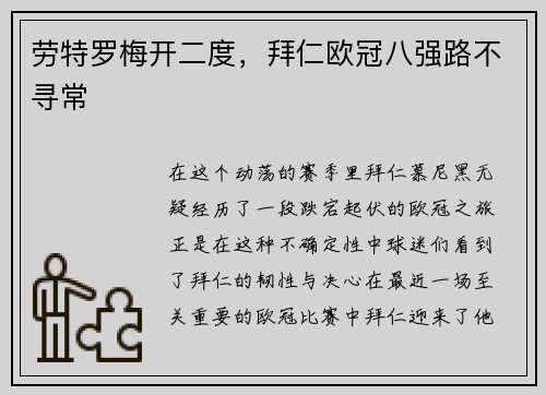 劳特罗梅开二度，拜仁欧冠八强路不寻常