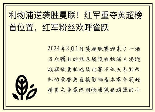 利物浦逆袭胜曼联！红军重夺英超榜首位置，红军粉丝欢呼雀跃