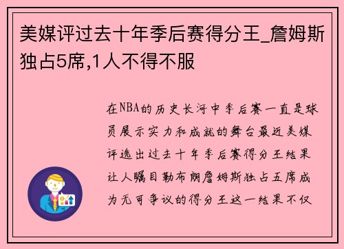 美媒评过去十年季后赛得分王_詹姆斯独占5席,1人不得不服