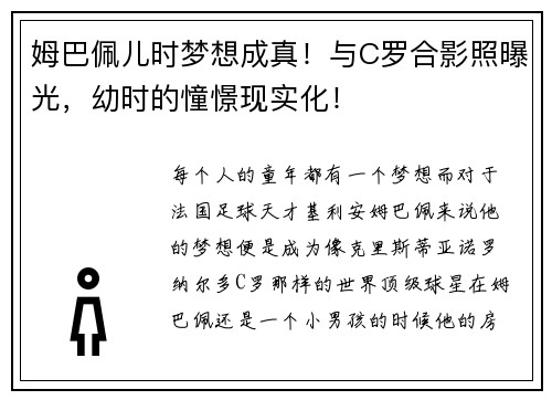 姆巴佩儿时梦想成真！与C罗合影照曝光，幼时的憧憬现实化！