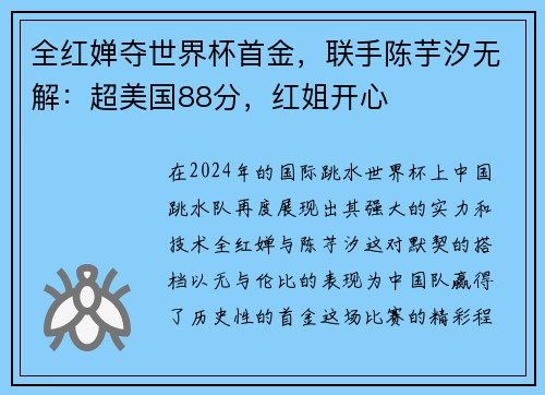 全红婵夺世界杯首金，联手陈芋汐无解：超美国88分，红姐开心