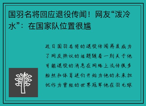 国羽名将回应退役传闻！网友“泼冷水”：在国家队位置很尴
