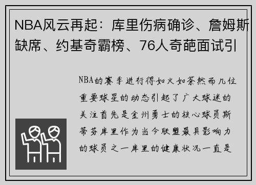NBA风云再起：库里伤病确诊、詹姆斯缺席、约基奇霸榜、76人奇葩面试引热议