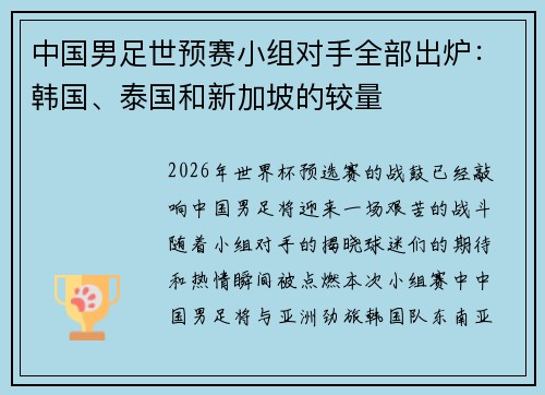 中国男足世预赛小组对手全部出炉：韩国、泰国和新加坡的较量