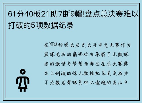 61分40板21助7断9帽!盘点总决赛难以打破的5项数据纪录