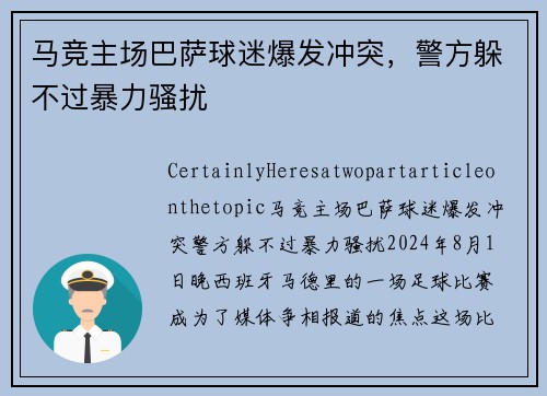 马竞主场巴萨球迷爆发冲突，警方躲不过暴力骚扰