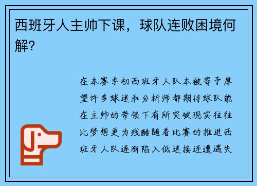 西班牙人主帅下课，球队连败困境何解？