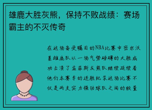 雄鹿大胜灰熊，保持不败战绩：赛场霸主的不灭传奇