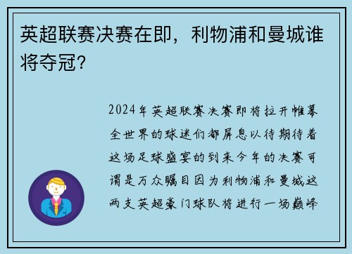 英超联赛决赛在即，利物浦和曼城谁将夺冠？