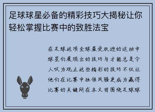 足球球星必备的精彩技巧大揭秘让你轻松掌握比赛中的致胜法宝