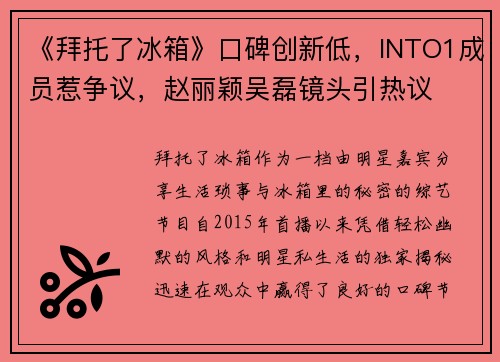 《拜托了冰箱》口碑创新低，INTO1成员惹争议，赵丽颖吴磊镜头引热议