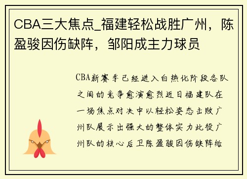 CBA三大焦点_福建轻松战胜广州，陈盈骏因伤缺阵，邹阳成主力球员