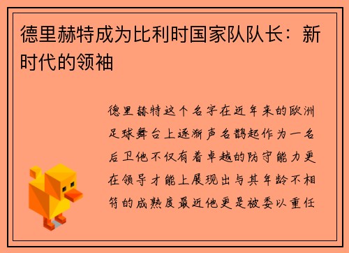 德里赫特成为比利时国家队队长：新时代的领袖
