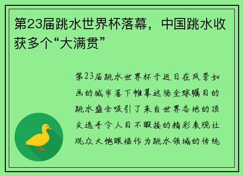 第23届跳水世界杯落幕，中国跳水收获多个“大满贯”