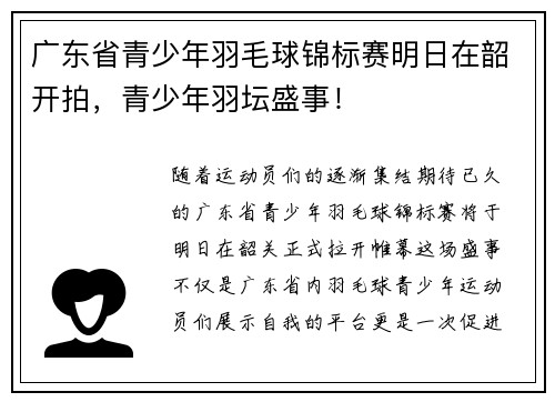 广东省青少年羽毛球锦标赛明日在韶开拍，青少年羽坛盛事！