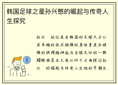 韩国足球之星孙兴慜的崛起与传奇人生探究