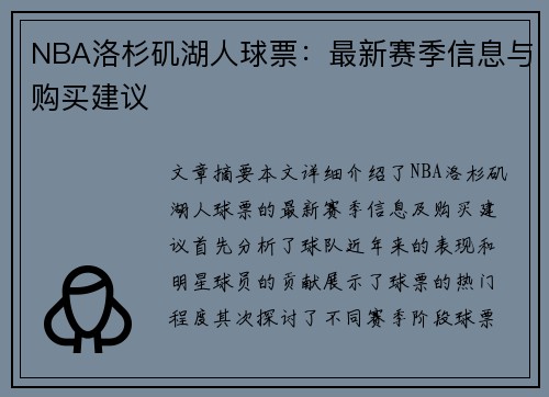 NBA洛杉矶湖人球票：最新赛季信息与购买建议
