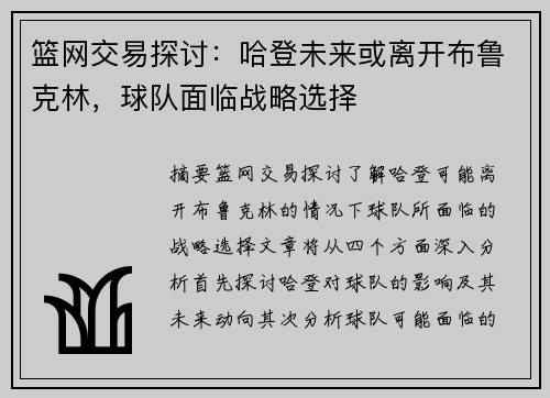 篮网交易探讨：哈登未来或离开布鲁克林，球队面临战略选择