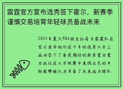 雷霆官方宣布选秀签下霍尔，新赛季谨慎交易培育年轻球员备战未来