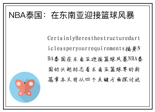 NBA泰国：在东南亚迎接篮球风暴