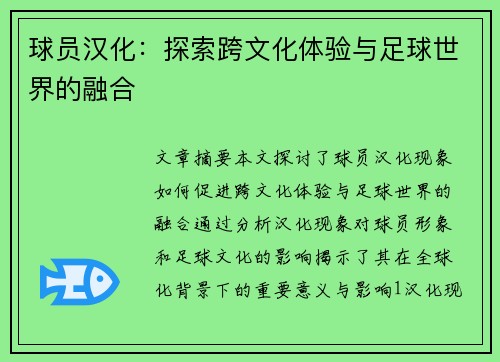 球员汉化：探索跨文化体验与足球世界的融合