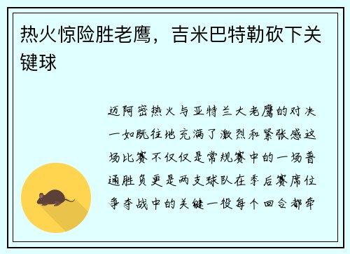 热火惊险胜老鹰，吉米巴特勒砍下关键球