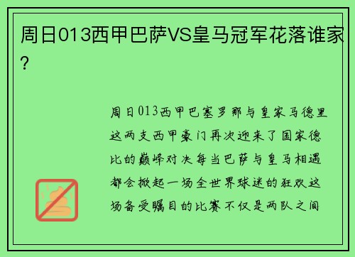 周日013西甲巴萨VS皇马冠军花落谁家？