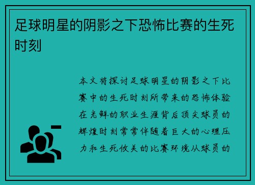 足球明星的阴影之下恐怖比赛的生死时刻