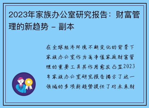2023年家族办公室研究报告：财富管理的新趋势 - 副本