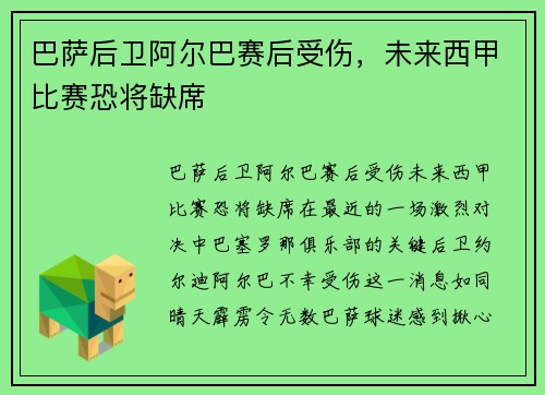 巴萨后卫阿尔巴赛后受伤，未来西甲比赛恐将缺席