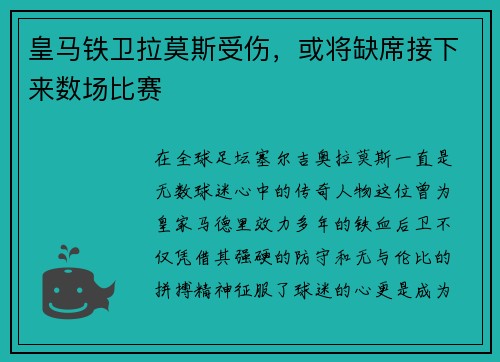皇马铁卫拉莫斯受伤，或将缺席接下来数场比赛